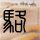 杀人回忆